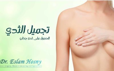 عملية تجميل الثدي