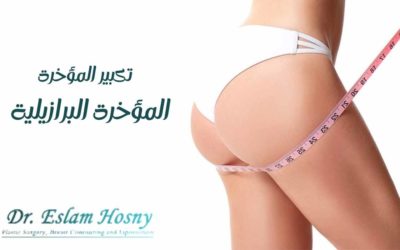عملية تجميل المؤخرة البرازيلية