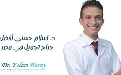 د. إسلام حسني أفضل جراح تجميل في مصر