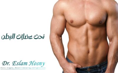 نحت عضلات البطن