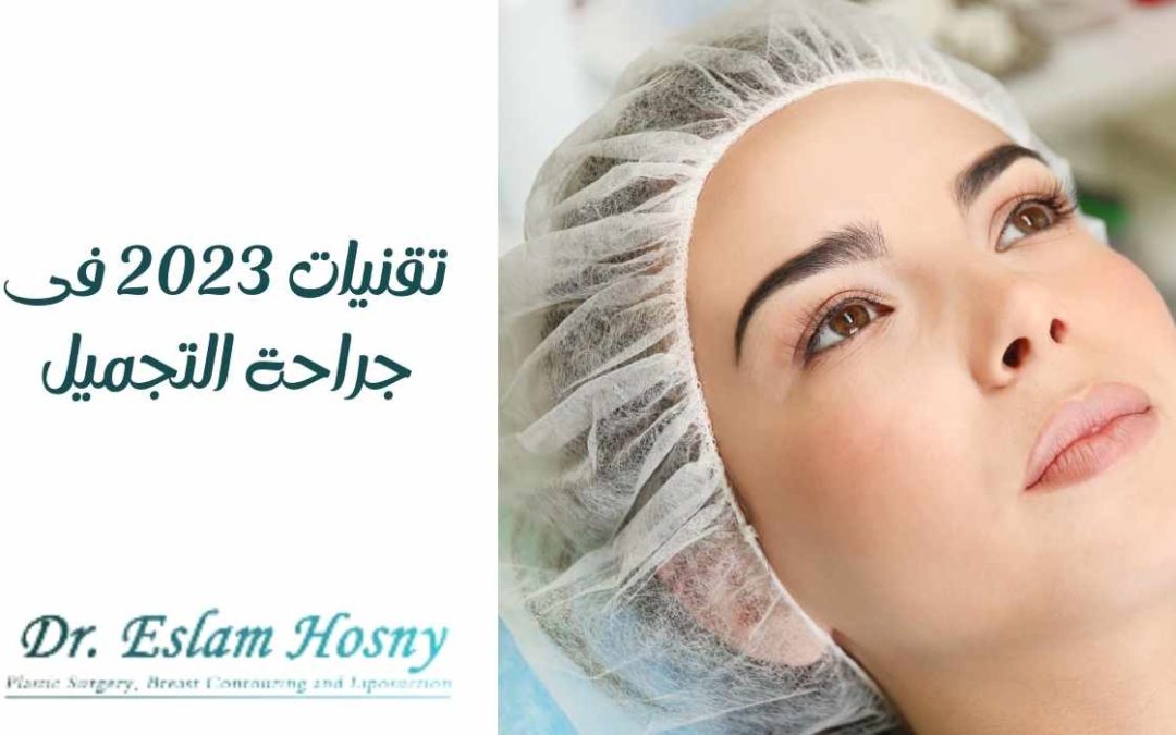 تقنيات 2023 في جراحة التجميل