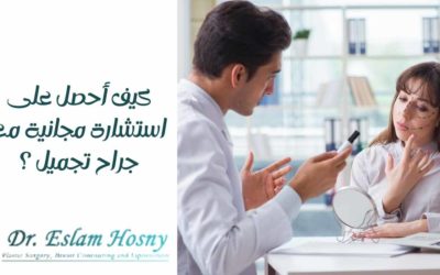 جراح تجميل | كيف احصل علي استشارة مجانية؟