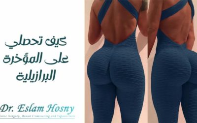 كيف تحصلي على المؤخرة البرازيلية
