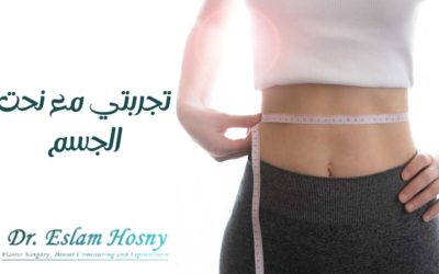 تجربتي مع نحت الجسم