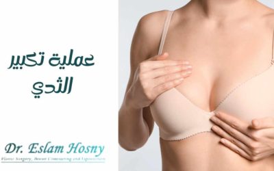 عملية تكبير الثدي