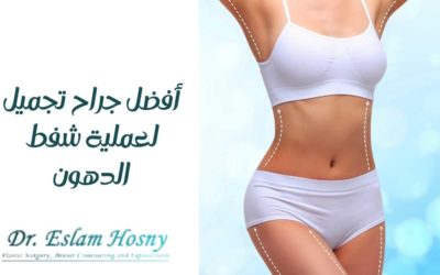 أفضل جراح تجميل لعملية شفط الدهون
