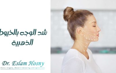 شد الوجه بالخيوط الذهبية