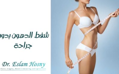 شفط الدهون بدون جراحة