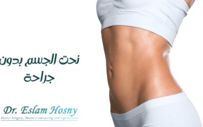 نحت الجسم بدون جراحة