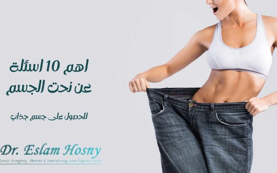 اهم 10 اسئلة عن نحت الجسم