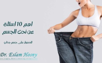 اهم 10 اسئلة عن نحت الجسم