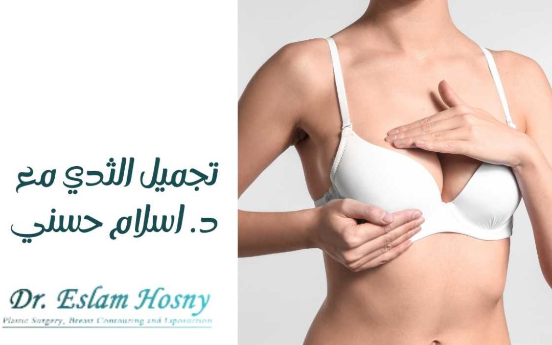تجميل الثدي مع د. اسلام حسني