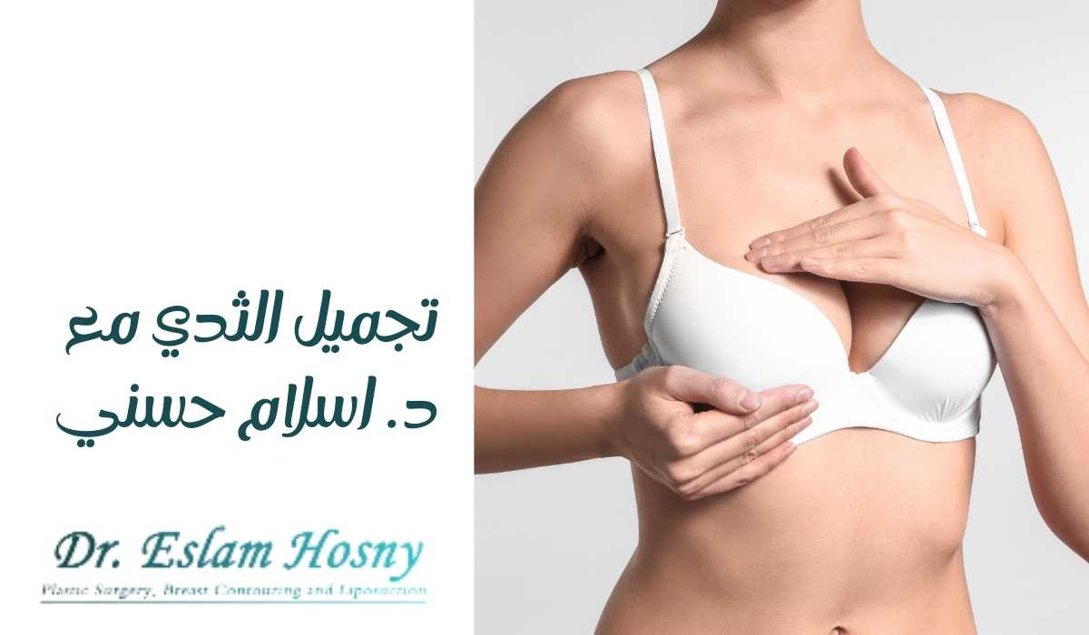 تجميل الثدي مع د. اسلام حسني