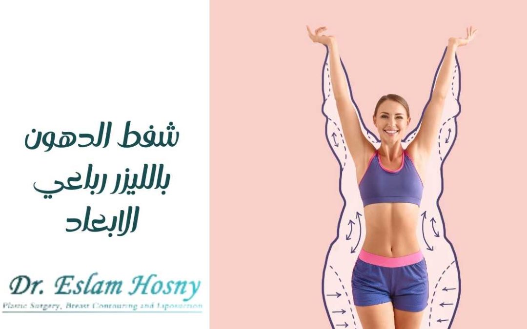 شفط الدهون بالليزر رباعي الابعاد