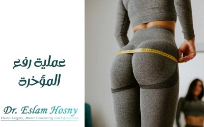 عملية رفع المؤخرة