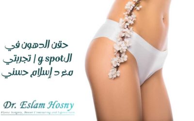 حقن الدهون في الg spot | تجربتي مع د إسلام حسني