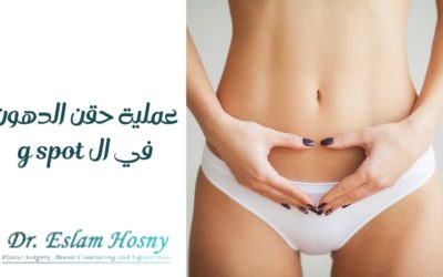 عملية حقن الدهون في ال g spot