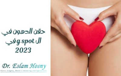 حقن الدهون في ال g spot في 2023