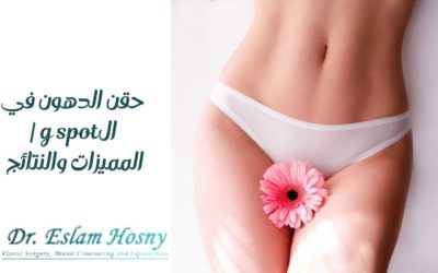 حقن الدهون في ال g spot | المميزات والأسعار