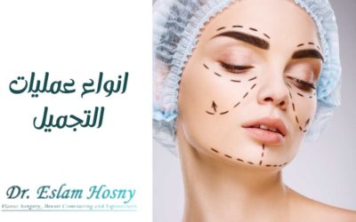 انواع عمليات التجميل