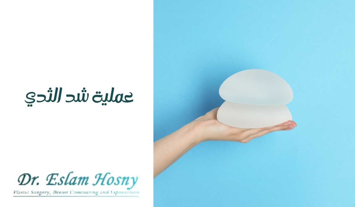 كل ما تحتاجين معرفته عن عملية شد الثدي مع د. إسلام حسنى