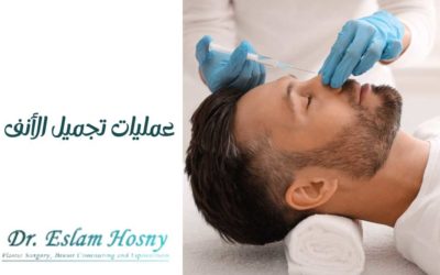 عمليات تجميل الأنف