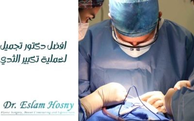 افضل دكتور تجميل لعملية تكبير الثدي