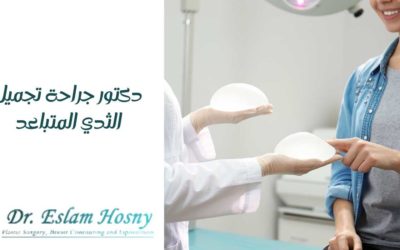 دكتور جراحة تجميل الثدي المتباعد