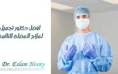 افضل دكتور تجميل لعلاج العضلة النائمة