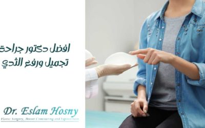 افضل دكتور جراحة تجميل ورفع الثدي