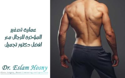 عملية تصغير المؤخرة للرجال مع افضل دكتور تجميل