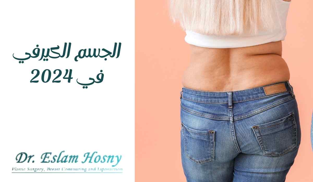 تعرفي على كيفية الحصول على الجسم الكيرفي | د. إسلام حسني