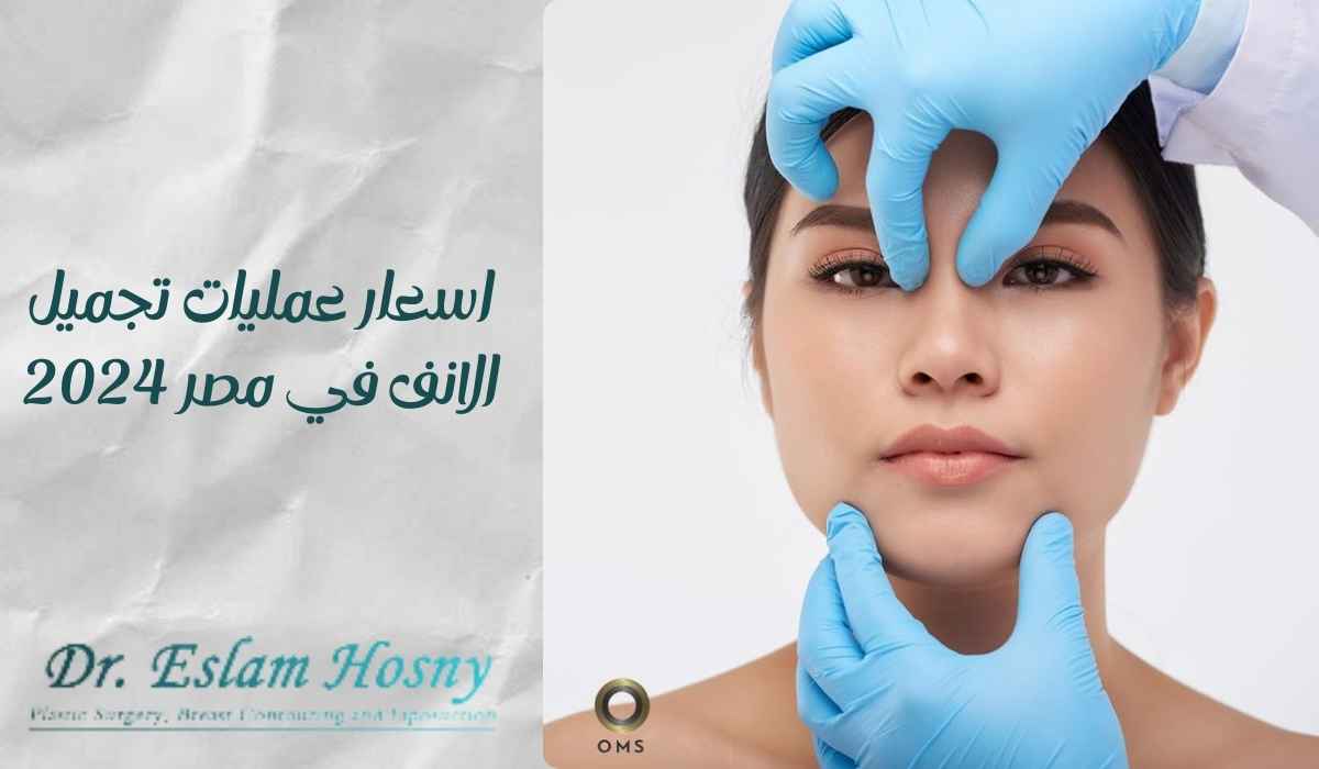 اسعار عمليات تجميل الانف في مصر