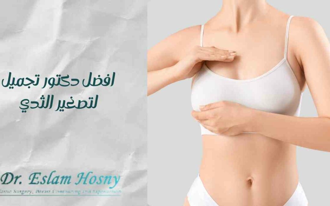 افضل دكتور تجميل لتصغير الثدي