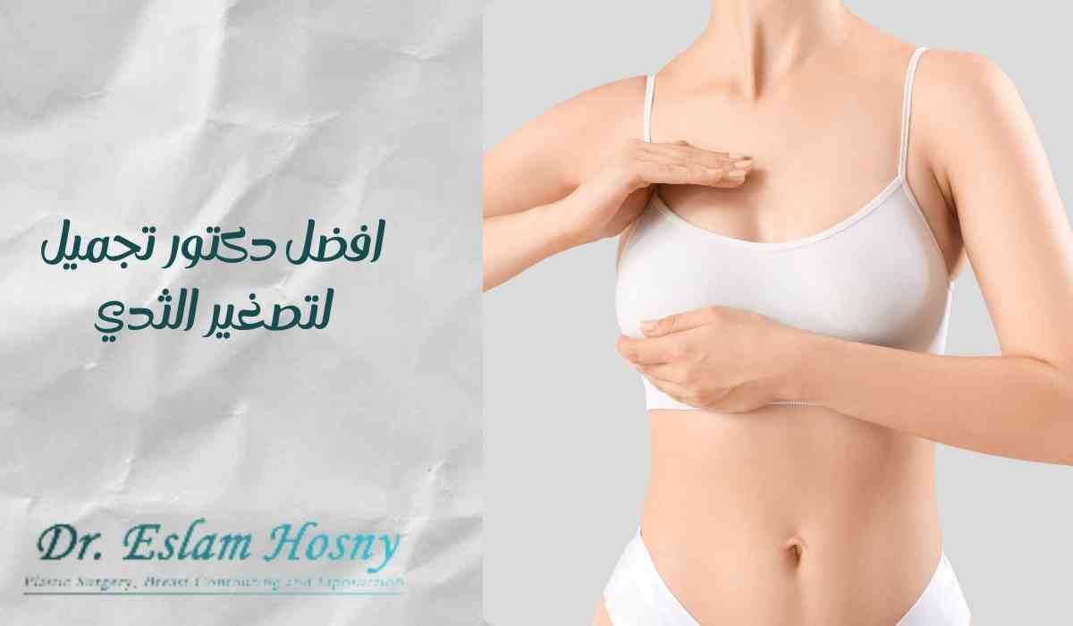 افضل دكتور تجميل لتصغير الثدي