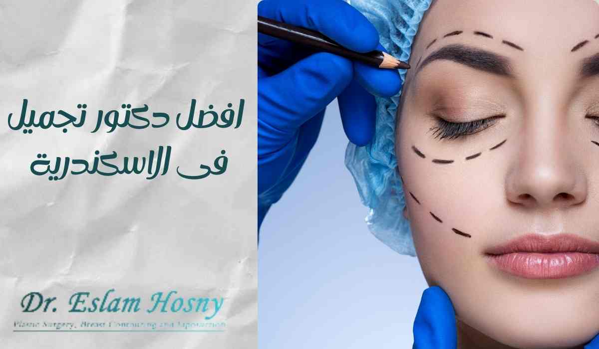 افضل-دكتور-تجميل-فى-الاسكندرية