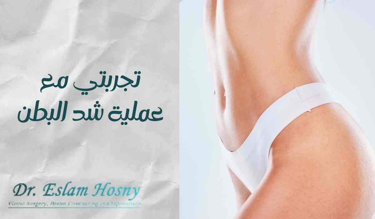تجربتي-مع-عملية-شد-البطن