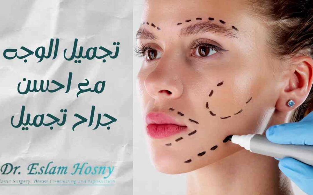 تجميل الوجه مع احسن جراح تجميل