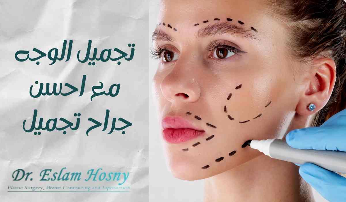 تجميل-الوجه-مع-احسن-جراح-تجميل