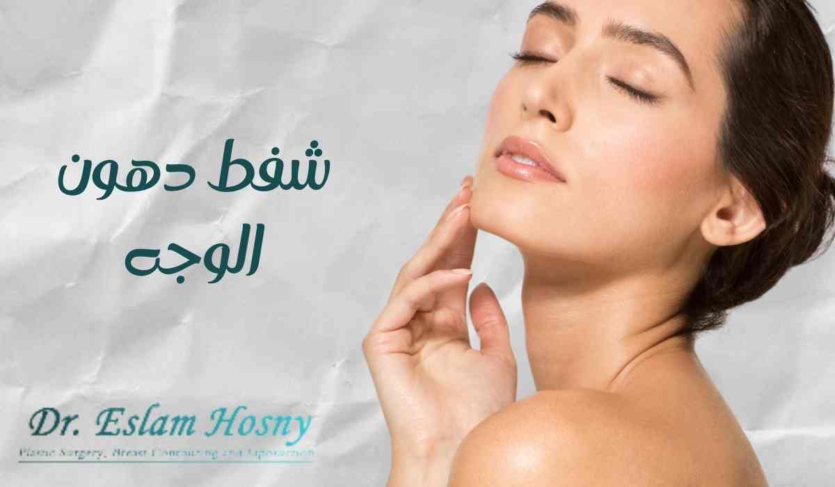 شفط-دهون-الوجه