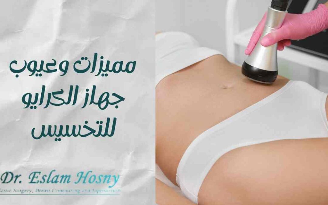 مميزات وعيوب جهاز الكرايو للتخسيس