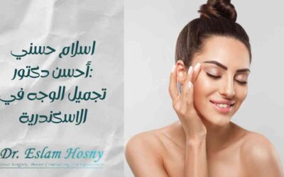 إسلام حسني: أحسن دكتور تجميل الوجه في الاسكندرية
