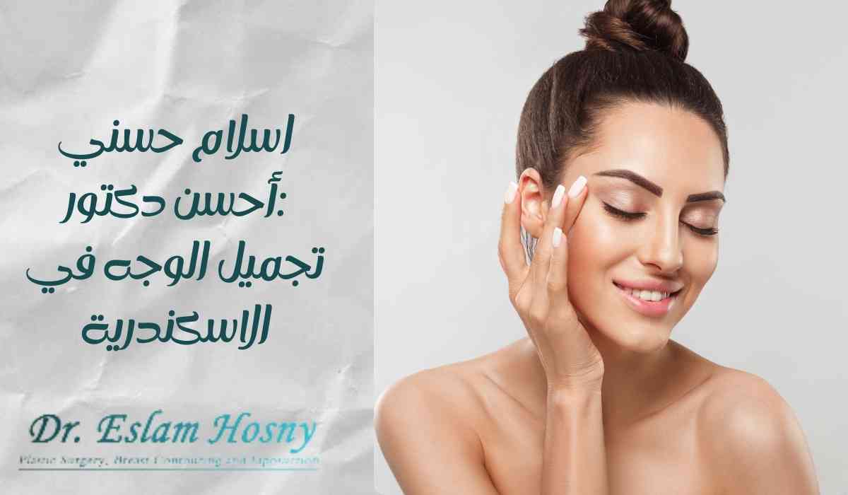 أحسن-دكتور-تجميل-الوجه-في-الاسكندرية