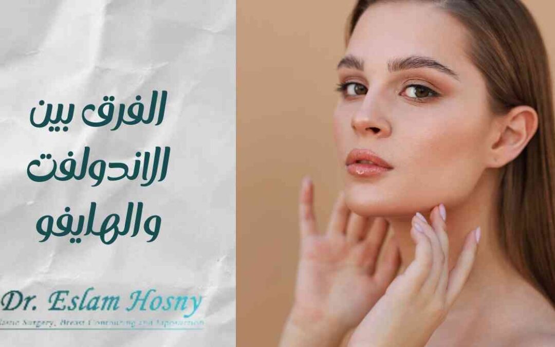 الفرق بين الاندولفت والهايفو