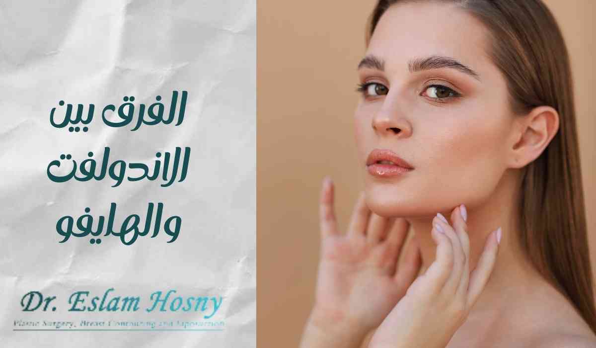 الفرق-بين-الاندولفت-والهايفو