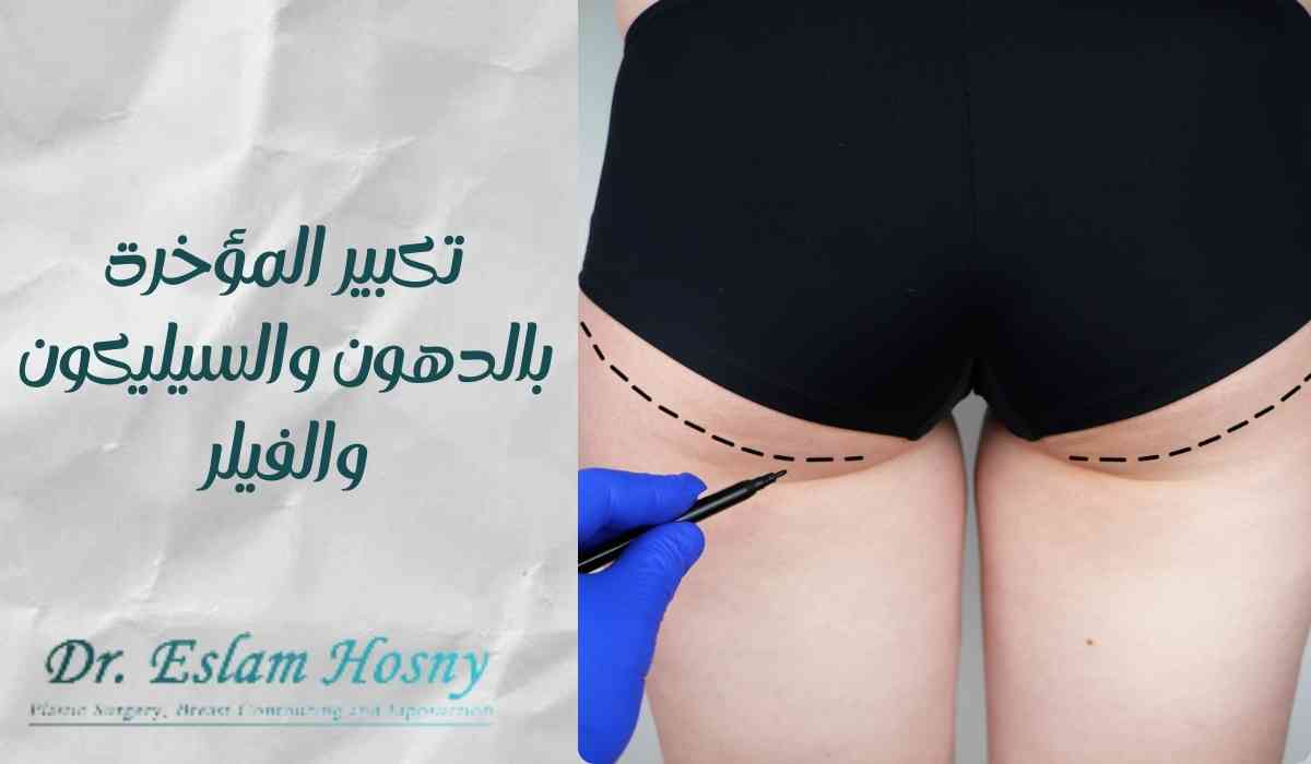 تكبير-المؤخرة-بالدهون-والسيليكون-والفيلر