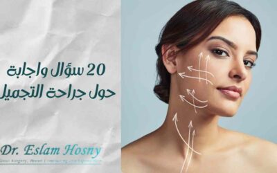 20 سؤال واجابة حول جراحة التجميل