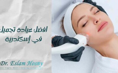افضل عيادة تجميل في إسكندرية
