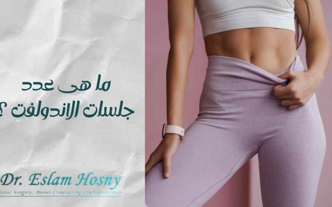 ما هى عدد جلسات الاندولفت؟