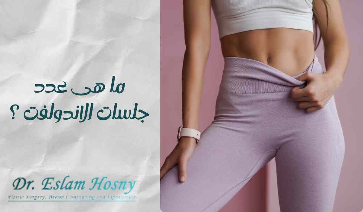 ما-هى-عدد-جلسات-الاندولفت